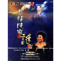 慈禧陵寝之谜(DVD)