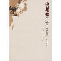 中日佛教交流史-战后五十年