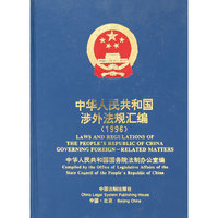 中华人民共和国涉外法规汇编(1996)(Laws and regulations of the peoples's republic of china Governing foreign-reated matters)