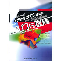 Microsoft Office2003中文版入门与提高