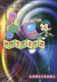 电脑乐园快快乐乐学电脑