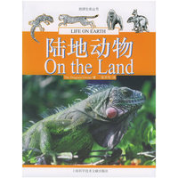 陆地动物/地球生命丛书(地球生命丛书)