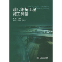现代路桥工程施工测量