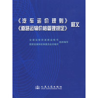 《汽车运价规则》《道路运输价格管理规定》释义