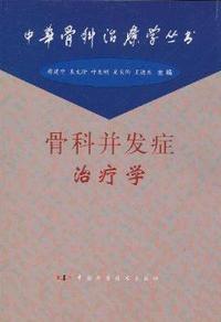 骨科并发症治疗学