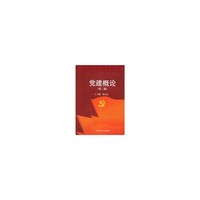 党建概论（第二版）