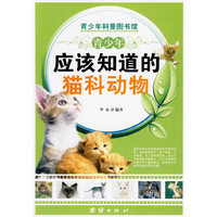 青少年应该知道的-猫科动物