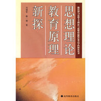 思想理论教育原理新探