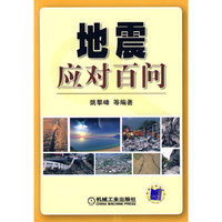地震应对百问
