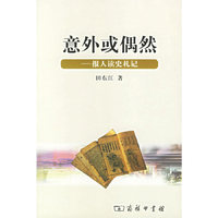 意外或偶然-报人读史札记