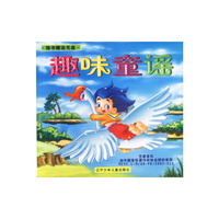 趣味童谣