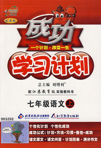 成功学习计划：七年级语文上（配江苏教育版实验教科书）