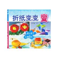 折纸变变变-我+手工=心灵手巧