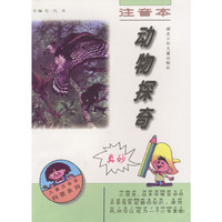 儿童注音本科普系列：动物探奇