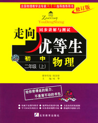 物理初中二年级上.走向优等生同步讲解与测试