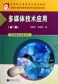 多媒体技术应用-(计算机及应用专业)(第2版)