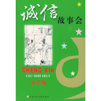 诚信故事会：中学版