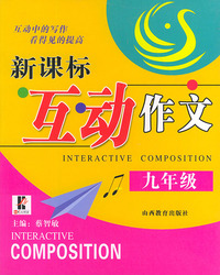 新课标互动作文·九年级