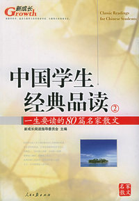 中国学生经典品读（2）