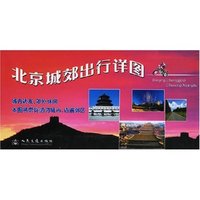 北京城郊出行详图