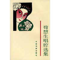 荀慧生唱腔选集