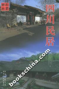 四川民居--巴蜀乡土丛书