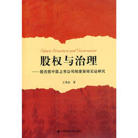 股权与治理：股改前中国上市公司制度安排实证研究
