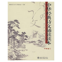 中华经典诗文诵读读本(中学篇II)