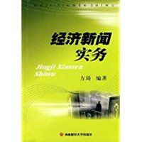 经济新闻实务