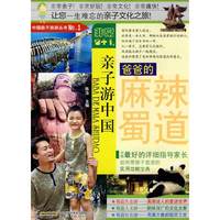 爸爸的麻辣蜀道