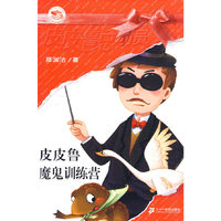 皮皮鲁魔鬼训练营-皮皮鲁总动员