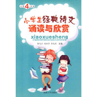 小学4年级-小学生经典诗文诵读与欣赏