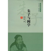 朱子与闽学