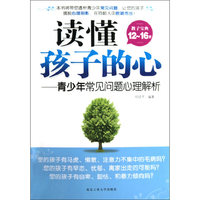 读懂孩子的心-青少年常见问题心理解析