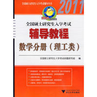 全国硕士研究生入学考试辅导教程·数学分册（理工类）