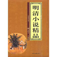 明清小说精品（全四册）
