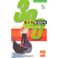 青春与世博同行外语300句丛书：意大利语300句
