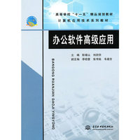 办公软件高级应用 (高等学校“十一五”精品规划教材)