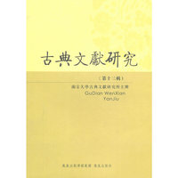 古典文献研究（第十三辑）