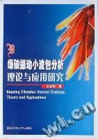 爆破振动小波包分析理论与应用研究