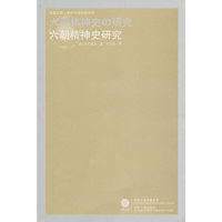 凤凰文库·海外中国研究系列-六朝精神史研究