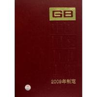 中国国家标准汇编-421 GB23634-23685-2009年制定