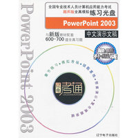 最新升级版PowerPoint 2003中文演示文稿