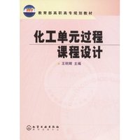 化工单元过程课程设计/教育部高职高专规划教材