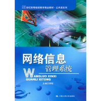 网络信息管理系统(21世纪高等继续教育精品教材·公共课系列)