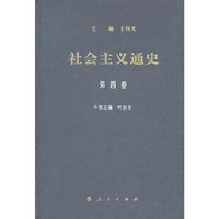 社会主义通史-第四卷