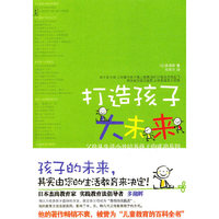 打造孩子大未来-父母从生活小处培养孩子的成功基因