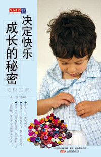 经典文史随身宝典-----决定快乐成长的秘密