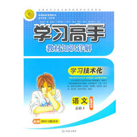 语文：必修5/配粤教版（2011年5月印刷）学习高手教材知识详解/配赠教材习题详答