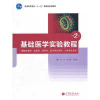 基础医学实验教程-第2版